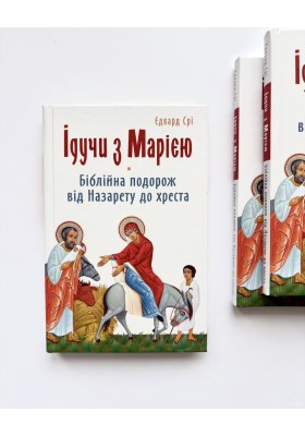 Ідучи з Марією. Біблійна подорож від Назарету до хреста
